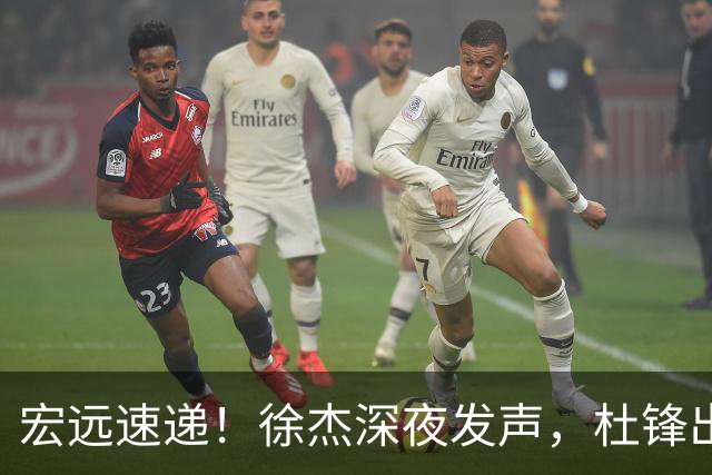 宏远速递！徐杰深夜发声，杜锋出席重要活动，家政开始特训